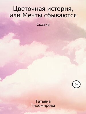 cover image of Цветочная история, или Мечты сбываются